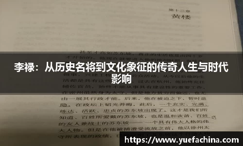 李禄：从历史名将到文化象征的传奇人生与时代影响