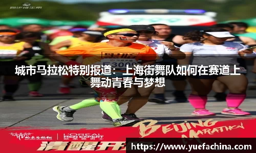 城市马拉松特别报道：上海街舞队如何在赛道上舞动青春与梦想