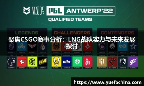 聚焦CSGO赛事分析：LNG战队实力与未来发展探讨