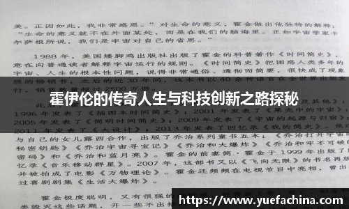 霍伊伦的传奇人生与科技创新之路探秘