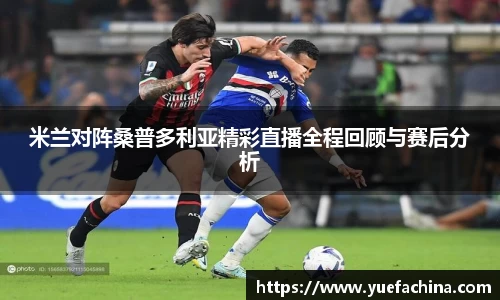 米兰对阵桑普多利亚精彩直播全程回顾与赛后分析