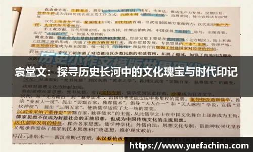 袁堂文：探寻历史长河中的文化瑰宝与时代印记