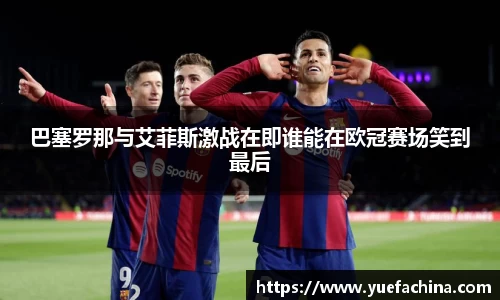 巴塞罗那与艾菲斯激战在即谁能在欧冠赛场笑到最后