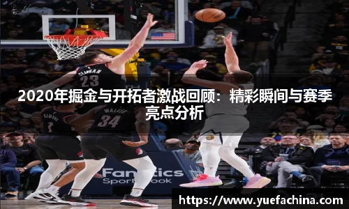 2020年掘金与开拓者激战回顾：精彩瞬间与赛季亮点分析