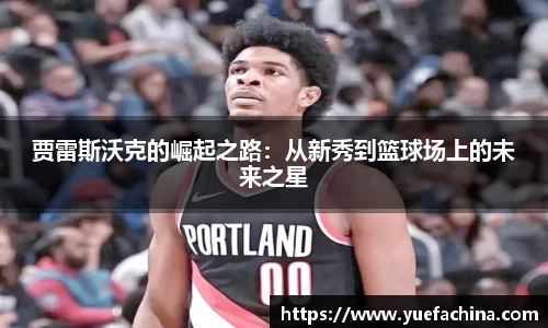 贾雷斯沃克的崛起之路：从新秀到篮球场上的未来之星